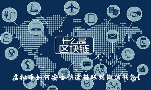 虚拟币如何安全快速转账到微信钱包？