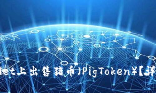 如何在TPWallet上出售猪币（PigToken）？详尽指南与技巧