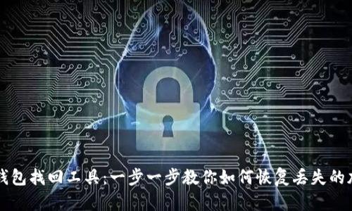 虚拟币钱包找回工具：一步一步教你如何恢复丢失的加密资产