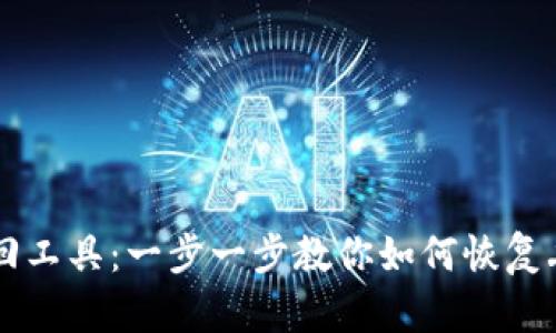 虚拟币钱包找回工具：一步一步教你如何恢复丢失的加密资产