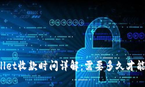 TPWallet收款时间详解：需要多久才能到账？