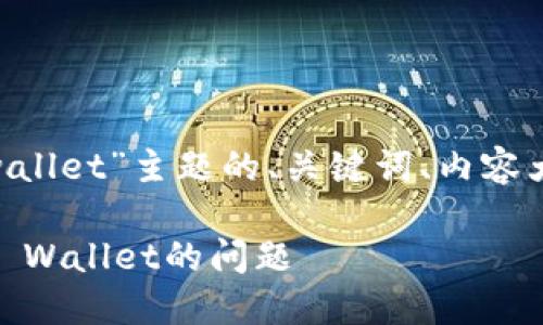 以下是关于“苹果下载不了tpwallet”主题的、关键词、内容大纲，以及相关问题的详细描述。

苹果用户如何解决无法下载TP Wallet的问题