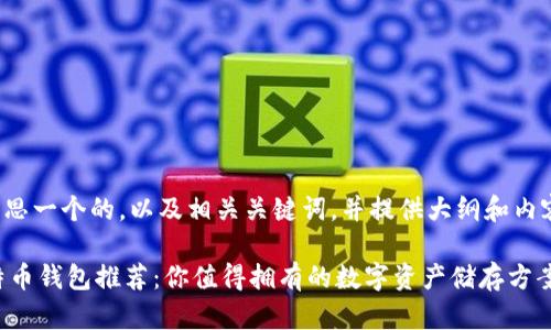 在这里，我们可以构思一个的，以及相关关键词，并提供大纲和内容。以下是详细内容：

最安全的C开头比特币钱包推荐：你值得拥有的数字资产储存方案