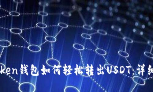 imToken钱包如何轻松转出USDT：详细指南