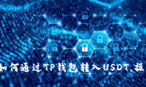详细指南：如何通过TP钱包转入USDT，操作视频解析