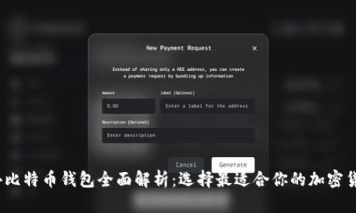 2023年国外比特币钱包全面解析：选择最适合你的加密货币存储方案