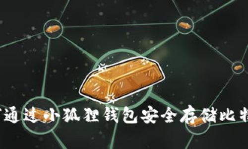 如何通过小狐狸钱包安全存储比特币？