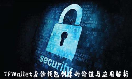 
TPWallet身份钱包创建的价值与应用解析