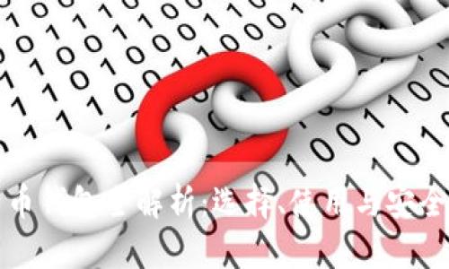 比特币钱包全解析：选择、使用与安全策略