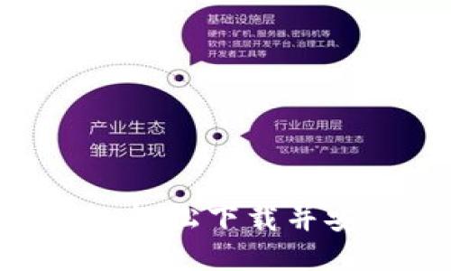以太坊钱包安装教程：轻松下载并安全使用你的ETH钱包