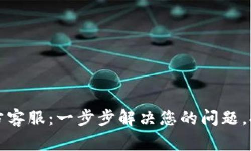 TPWallet官方客服：一步步解决您的问题，提升用户体验