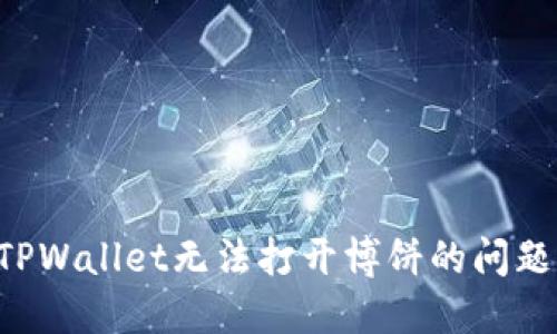如何解决TPWallet无法打开博饼的问题：详尽指南