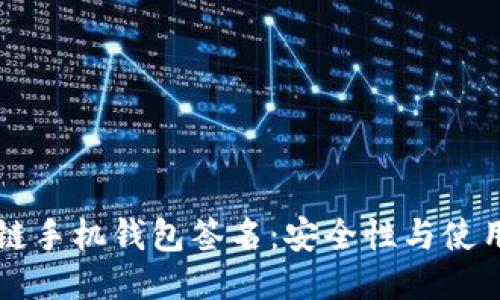 区块链手机钱包签名：安全性与使用指南