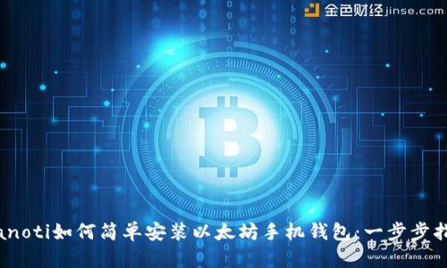 bianoti如何简单安装以太坊手机钱包：一步步指南