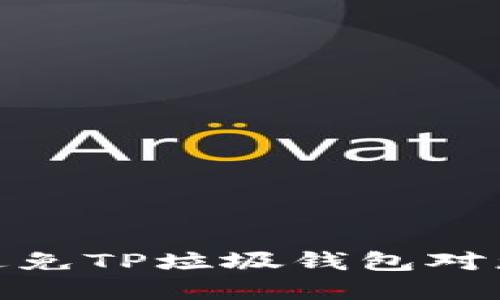 如何识别和避免TP垃圾钱包对您的投资影响