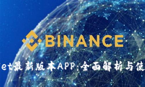 tpWallet最新版本APP：全面解析与使用指南