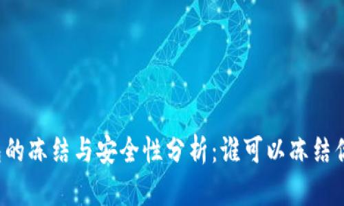 比特币钱包的冻结与安全性分析：谁可以冻结你的比特币？
