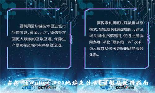 ## TPWallet EOS地址是什么？详解及使用指南
