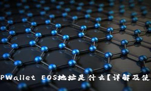 ## TPWallet EOS地址是什么？详解及使用指南