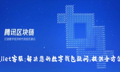 TPWallet客服：解决您的数字钱包疑问，提供全方位帮助