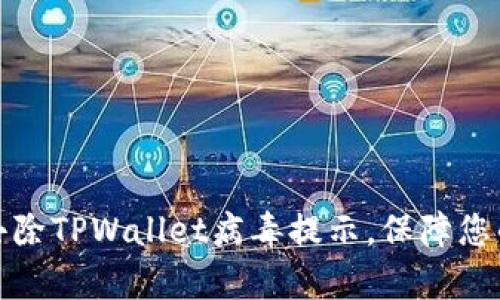 如何有效去除TPWallet病毒提示，保障您的设备安全