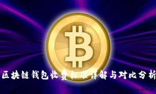 区块链钱包收费标准详解与对比分析