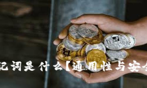 钱包助记词是什么？通用性与安全性分析