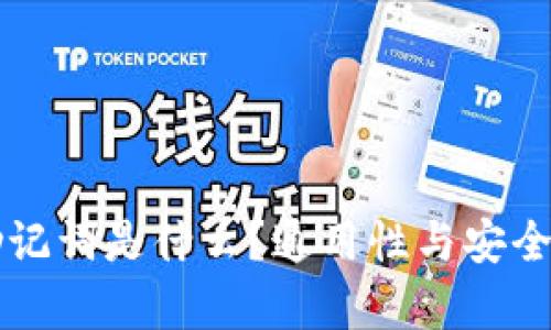 钱包助记词是什么？通用性与安全性分析