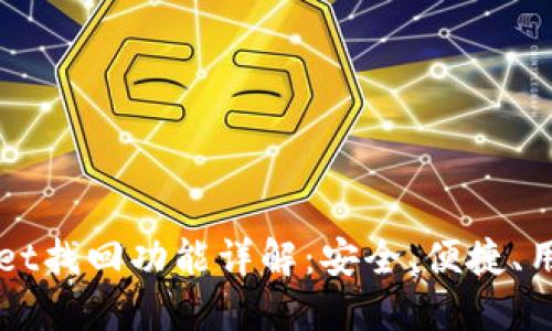 TPWallet找回功能详解：安全、便捷、用户指南