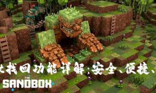TPWallet找回功能详解：安全、便捷、用户指南