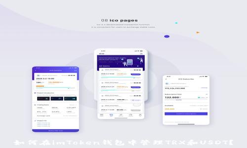   
如何在imToken钱包中管理TRX和USDT？