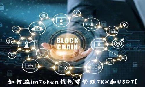   
如何在imToken钱包中管理TRX和USDT？