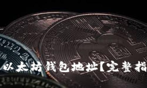 如何轻松查看以太坊钱包地址？完整指南与最佳实践