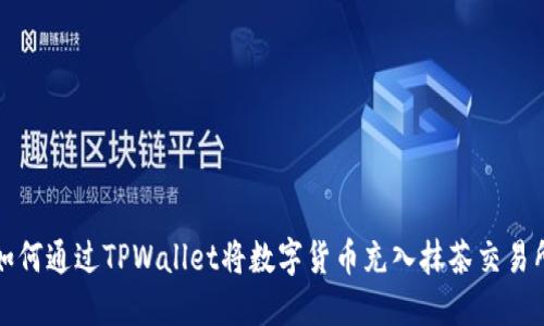 如何通过TPWallet将数字货币充入抹茶交易所