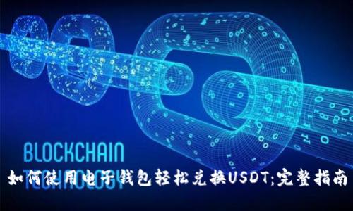 如何使用电子钱包轻松兑换USDT：完整指南