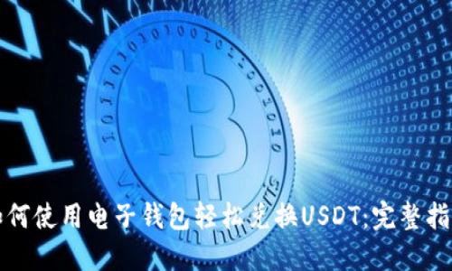 如何使用电子钱包轻松兑换USDT：完整指南