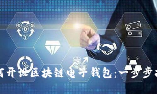 如何开设区块链电子钱包：一步步指南
