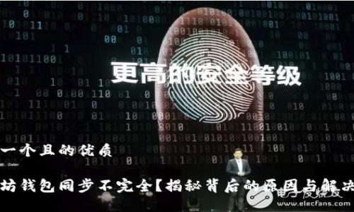 思考一个且的优质

以太坊钱包同步不完全？揭秘背后的原因与解决方案