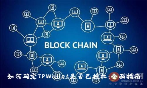 如何确定TPWallet是否已授权：全面指南