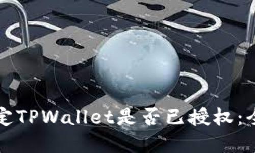 如何确定TPWallet是否已授权：全面指南