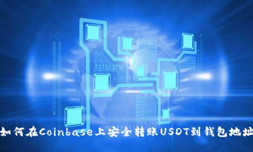 如何在Coinbase上安全转账USDT到钱包地址