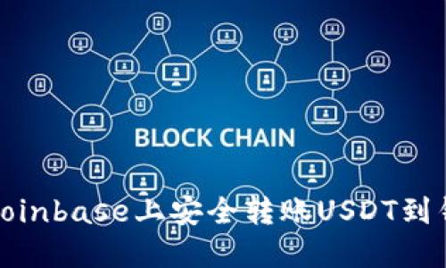 如何在Coinbase上安全转账USDT到钱包地址