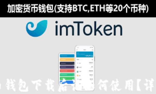 
比特币钱包下载后该如何使用？详细指南