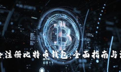 如何安全注册比特币钱包：全面指南与注意事项