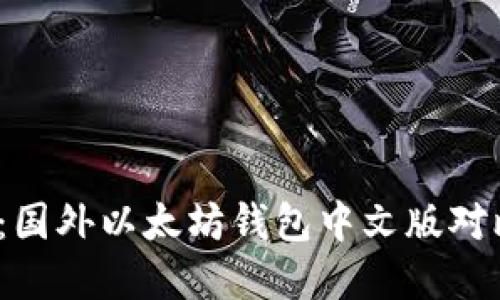 2023年推荐：国外以太坊钱包中文版对比与选择指南