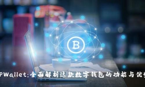 TPWallet：全面解析这款数字钱包的功能与优势