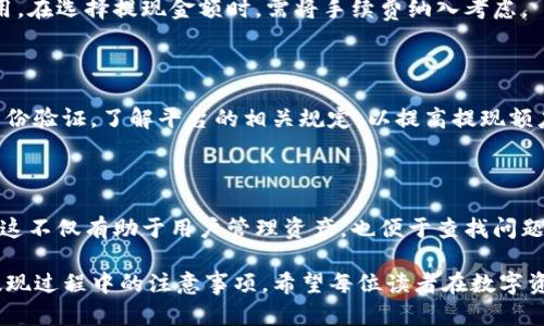   tpwallet里面的以太坊提现指南：轻松获取你的数字资产 / 

 guanjianci tpwallet，以太坊，提现，数字资产 /guanjianci 

## 内容大纲

1. 引言
   - 简介
   - 什么是tpwallet
   - 为什么选择tpwallet

2. tpwallet里的以太坊基础知识
   - 什么是以太坊
   - tpwallet的功能
   
3. 提现的必要性
   - 为什么需要提现
   - 提现的常见用途

4. tpwallet提现流程详解
   - 登录tpwallet
   - 查找以太坊余额
   - 选择提现选项
   - 输入提现金额和地址
   - 完成交易确认

5. 提现中常见问题及解决方案
   - 提现失败的原因
   - 提现额度限制
   - 交易时间与手续费

6. 如何安全管理你的以太坊
   - 选择安全的钱包
   - 提高安全性的方法
   - 定期备份的重要性

7. 结论
   - 总结提现流程
   - 对tpwallet的整体看法

## 内容主体

### 引言

随着数字货币的兴起，以太坊作为一种广泛应用的加密货币，备受用户喜爱。而tpwallet作为一种流行的钱包选择，更是为用户提供了便捷的以太坊管理和提现服务。在本文中，我们将对tpwallet里面的以太坊如何提现进行详细探讨。

首先，让我们了解一下什么是tpwallet。tpwallet是一个支持多种数字资产的钱包，提供了安全、便捷的加密货币存储和管理方案。用户可以在tpwallet中轻松存储、转账和提现自己的以太坊资产。

### tpwallet里的以太坊基础知识

#### 什么是以太坊

以太坊是一种去中心化的平台，允许开发者在其基础上构建智能合约和去中心化应用（DApp）。与比特币不同，以太坊的主要目标是为开发者提供一个灵活的环境来创建各种应用。以太坊的核心资产是以太币（ETH），它不仅是交易的媒介，还用于支付网络中的交易费用和计算资源。

#### tpwallet的功能

tpwallet作为一款综合性的数字货币钱包，支持多种加密货币的管理，包括以太坊。用户可以通过tpwallet进行资产存储、转账以及提现等多种操作。同时，tpwallet也提供了安全性高、界面友好的特点，使得用户能够轻松上手。

### 提现的必要性

#### 为什么需要提现

提现的原因多种多样。当用户需要将数字货币转换为法定货币时，提现是必要的一步。此外，在某些情况下，用户可能需要将以太坊转移到其他钱包进行管理或投资。

#### 提现的常见用途

提现后的资金可以用于购买商品和服务、投资其他资产、支付账单等。随着数字货币的普及，越来越多的商家开始接受以太坊等加密货币作为支付方式，因此，拥有一定数量的以太坊并进行提现是有其必要性的。

### tpwallet提现流程详解

#### 登录tpwallet

首先，用户需要使用自己的账户信息登录tpwallet。在登录后，确保你的账户处于安全状态，并打开两步验证以提高账户的安全性。

#### 查找以太坊余额

成功登录后，用户可以在钱包的主界面找到自己的以太坊余额。此时，可以确认自己所拥有的以太坊数量，以便进行提现操作。

#### 选择提现选项

通常，钱包会有一个“提现”或“提币”的按钮，用户可以点击该按钮进入提现页面。在这个页面中，用户可以输入想要提现的金额。

#### 输入提现金额和地址

在提现页面，用户需要输入要提取的以太坊金额以及收款的地址。请务必检查地址的准确性，因为一旦发送错误，资产将无法恢复。

#### 完成交易确认

提交提现请求后，钱包会要求用户确认此次交易。确认无误后，用户即可完成提现操作，等待网络的确认。

### 提现中常见问题及解决方案

#### 提现失败的原因

提现失败的原因可能有多种，例如网络问题、地址输入错误或余额不足等。用户在提现时需仔细检查所有信息。

#### 提现额度限制

tpwallet可能对单次提现额度有一定限制，用户需了解相关条款，以便合理安排资产提现。

#### 交易时间与手续费

不同的钱包和交易所对提现的时间和手续费有不同规定，用户需在提现前了解清楚，以免延误资金周转。

### 如何安全管理你的以太坊

#### 选择安全的钱包

选择靠谱的钱包很重要，tpwallet因其良好的声誉和安全措施成为了多用户的选择。用户在选择钱包时，应仔细评估其安全性和隐私政策。

#### 提高安全性的方法

为确保账户安全，用户应开启两步验证，定期更改密码，并避免将账户信息泄露给他人。

#### 定期备份的重要性

定期备份可以帮助用户防止因设备丢失或自然灾害导致的资产损失。用户可以将备份信息存储在安全的地方，确保资产安全。

### 结论

通过本文的介绍，相信你对tpwallet中的以太坊提现流程有了更清晰的理解。在数字货币逐渐成为主流资产的时代，了解如何安全、便捷地管理和提现这些资产显得尤为重要。希望大家能够更好地使用tpwallet，保护自己的数字资产。

## 相关问题

### 问题 1: 提现需要多久才能到账？

提现到账的时间通常取决于多个因素，包括区块链的繁忙程度和网络确认速度。在大多数情况下，以太坊的提现时间在几分钟到几个小时之间。然而，用户也应当注意，某些情况下，网络拥堵可能导致提现延迟，特别是在高峰期。

### 问题 2: 提现失败时应该如何处理？

遇到提现失败的情况时，用户应首先检查提现信息的准确性，包括地址、金额等。如果确认信息无误，建议联系tpwallet的客服以获取帮助，了解具体失败的原因。通常客服会提供详细信息和解决方案。

### 问题 3: 如何确保提现过程的安全性？

确保提现过程安全的关键在于选择一个可靠的钱包、开启两步验证、确保网络连接安全等要素。此外，用户不应在公共场合进行提现操作，并应始终保持钱包应用程序的最新版本。

### 问题 4: 提现过程中是否会产生手续费？

在tpwallet提现以太坊时，通常会有一定的手续费。这笔费用通常取决于网络状态，用户可以在提现页面查看相关费用。在选择提现金额时，需将手续费纳入考虑。

### 问题 5: 什么情况会导致提现额度限制？

提现额度限制可能是由于用户的身份验证等级不足，或者是钱包平台对于新用户设置的安全措施。用户可通过完善身份验证，了解平台的相关规定，以提高提现额度。

### 问题 6: 如何查看我的提现记录？

tpwallet一般提供了钱包历史记录功能，用户可以在主界面查看最近的提现交易记录，包括交易时间、金额和状态等。这不仅有助于用户管理资产，也便于查找问题。用户还可以将交易记录导出以备后续查询。

通过上述内容，我们全面解读了tpwallet里面的以太坊如何提现的步骤，相关问题的解答也帮助用户更好地理解了提现过程中的注意事项。希望每位读者在数字资产的管理中，能够做到安全、高效的操作。