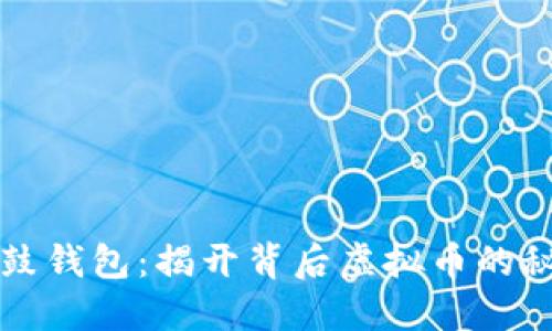 鼓鼓钱包：揭开背后虚拟币的秘密