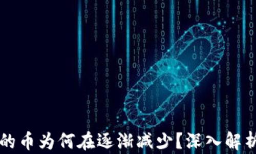 
TPWallet中的币为何在逐渐减少？深入解析与解决方案