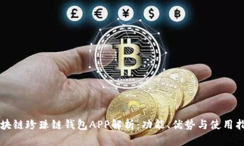 区块链珍珠链钱包APP解析：功能、优势与使用指南